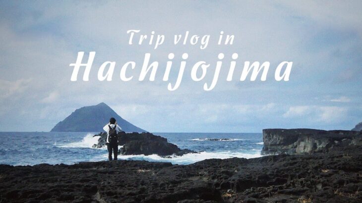 【Vlog】原付スクーターで周る八丈島の旅