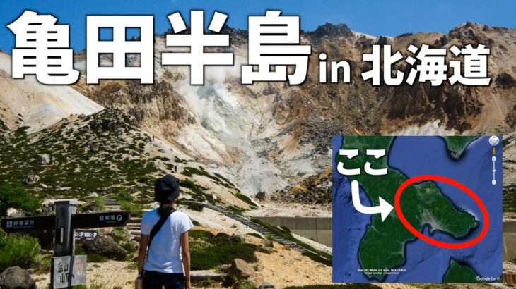 【日本一周バイク旅】北海道の函館・亀田半島攻めてきた