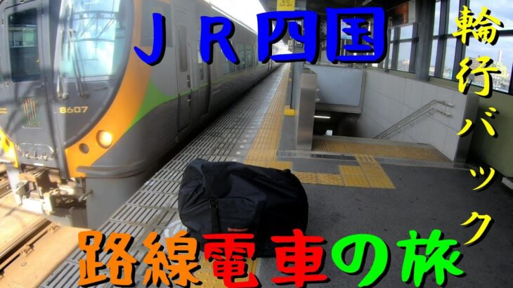 電動アシスト自転車でプチ電車の旅しました。＃ＪＲ四国　＃おりたたみ自転車　＃電動アシスト自転車　＃石鎚山