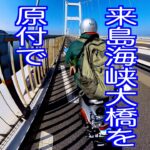 しまなみ海道の来島海峡大橋を原付で渡ってみた！
