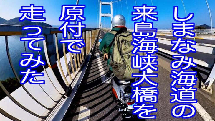 しまなみ海道の来島海峡大橋を原付で渡ってみた！