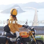 仕事を辞めた私は、小さなバイクで旅に出た【モンキー125】