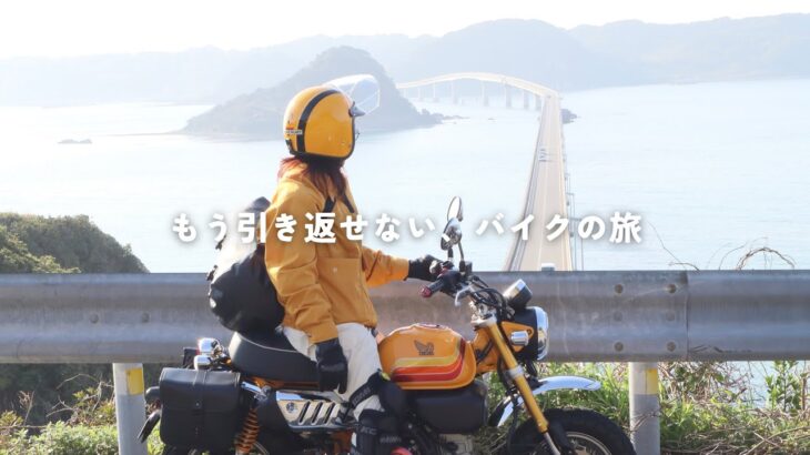 仕事を辞めた私は、小さなバイクで旅に出た【モンキー125】