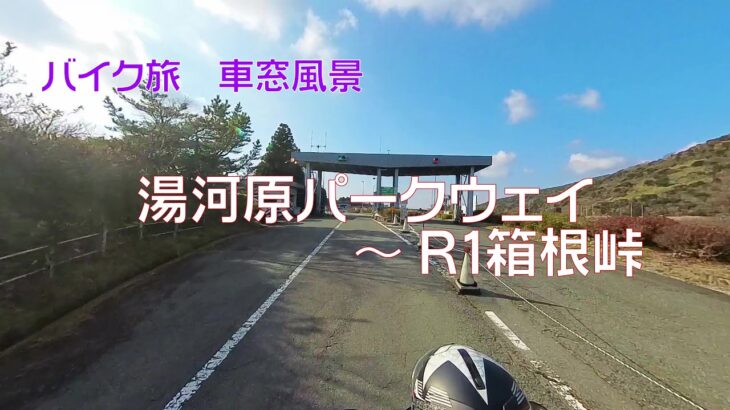 【バイク旅 車窓風景】#13 湯河原パークウェイ～箱根峠