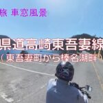 【バイク旅 車窓風景】#15 県道高崎東吾妻線（東吾妻町から榛名湖畔）