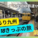 鉄道旅『青春18きっぷ』ぐるり九州の旅　第一夜