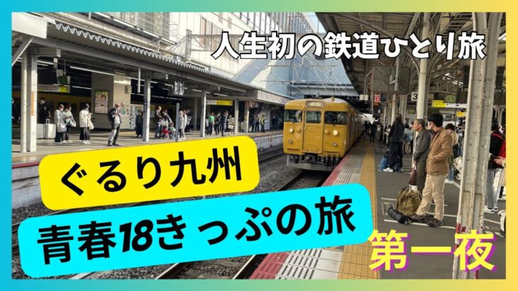 鉄道旅『青春18きっぷ』ぐるり九州の旅　第一夜