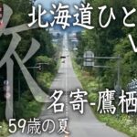 2022年 夏 北海道自転車ひとり旅 Surly Cross-Check Vol.7