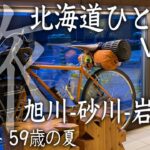 2022年 夏 北海道自転車ひとり旅 Surly Cross-Check Vol.8
