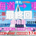 北海道ツーリング 2023 ソロ キャンプ⑩【原付二種】2スト バイクツーリング 最終回 東京→北海道 最北端 宗谷岬 を目指す旅。10日目 北海道→東京 弾丸で 最長距離1078㎞移動します。