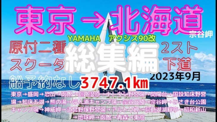 北海道 ツーリング 総集編【原付二種】２スト バイク キャンプ ツーリング 2023 2スト伝説を作る旅。