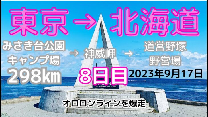 北海道 ツーリング 2023 ソロキャンプ【原付二種】2スト バイク 東京→北海道 最北端 宗谷岬 を目指す旅 後編。⑧8日目みさき台公園キャンプ場→神威岬→道営野塚野営場 298㎞