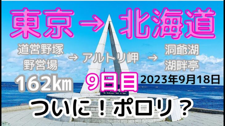 北海道 ツーリング 2023 ⑨ ソロキャンプ【原付二種】2スト バイクツーリング 9日目 道営野塚野営場→アルトリ岬→洞爺湖 湖畔亭 162㎞　yamaha axis 90