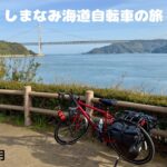 202404しまなみ海道自転車の旅