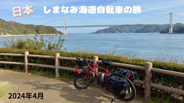202404しまなみ海道自転車の旅