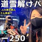 2024北海道バイク初乗り！ガンプ鈴木アメリカ横断人力車の旅人と北海道で再会【バイク女子】セロー250！