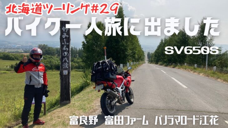 バイク一人旅に出ました 北海道ツーリング#29  富良野 富田ファーム パノラマロード江花 motovlog  ソロツーリング