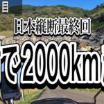 【山口→仙台#4】50cc原付で仙台-山口間を往復してみた（完結編）