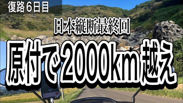 【山口→仙台#4】50cc原付で仙台-山口間を往復してみた（完結編）