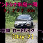 【過酷】インドシナ半島一周　ロードバイク　55歳　一人旅　【Day ７】