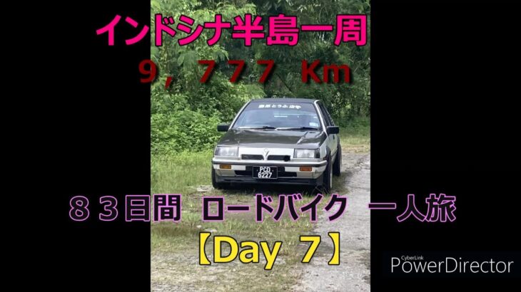 【過酷】インドシナ半島一周　ロードバイク　55歳　一人旅　【Day ７】