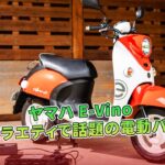 【ヤマハ E-Vino】旅バラエティで話題の電動バイク | バイクの情報