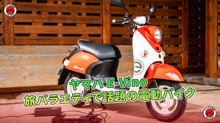 【ヤマハ E-Vino】旅バラエティで話題の電動バイク | バイクの情報