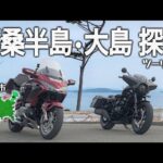 【バイク旅】東北宮城県の美しい島や海岸ルートを巡る絶景ツーリング。地元のグルメやおしゃれカフェも満喫しました。穴場スポットもこっそり教えます。【Honda Gold Wing/Rebel/モトブログ】