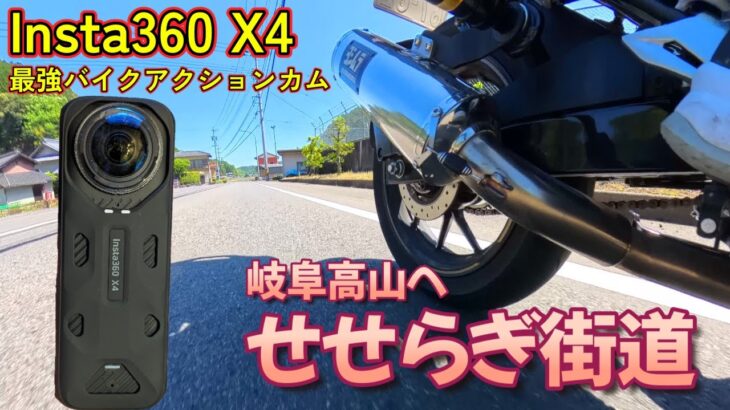 【バイクソロ旅】Insta360 X4購入！岐阜高山まで「せせらぎ街道」ツーリング【ジクサー】