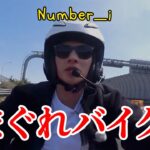 【とべばん】Number_i きまぐれバイク旅