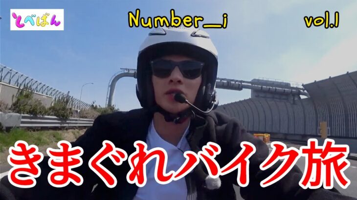 【とべばん】Number_i きまぐれバイク旅