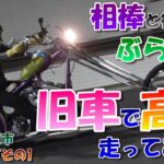 【ぶらり旅】旧車バイクが高速で耐えられるか!?  by Ronny【バイク編】