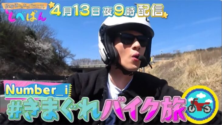 平野紫耀/岸優太/神宮寺勇太/ とべばん❤️きまぐれバイク旅くるぞぉぉぉ