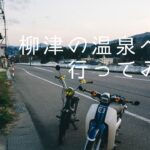 【原付旅】柳津温泉へ行ってみた。