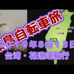 #台湾 #環島 #自転車旅 #６度走った５度目の動画｜#花連站｜#輪行