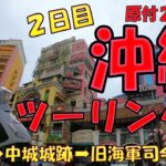 原付２種で行く、沖縄ツーリング２日目　伊計島から中城城跡➡アメリカンビレッジ➡旧海軍司令部壕跡に行ってみた。