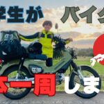【日本一周総集編】大学生がバイクで日本一周に挑戦した結果…