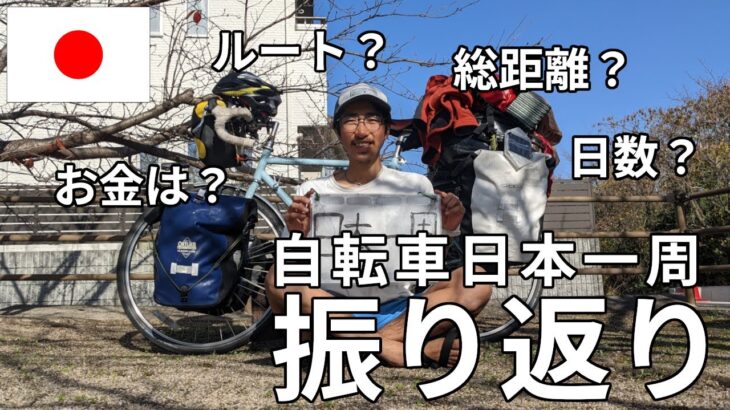 【振り返り】自転車日本一周旅の全総括をお話します！【日数？距離？お金？】