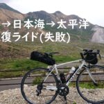 自転車旅行記 　相馬→柏崎→静岡  列島往復ライド(失敗)