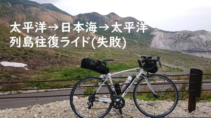 自転車旅行記 　相馬→柏崎→静岡  列島往復ライド(失敗)