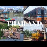 【タイ女ひとり旅#07】バンコクから国鉄電車と船、自転車で行く日帰りアユタヤ旅。アユタヤまでの行き方。