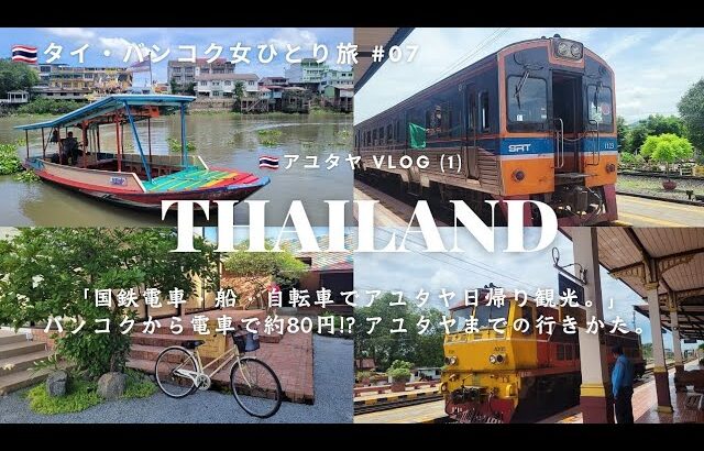 【タイ女ひとり旅#07】バンコクから国鉄電車と船、自転車で行く日帰りアユタヤ旅。アユタヤまでの行き方。