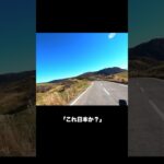 1分で紹介する「 裏 ビーナスライン」 #バイク旅