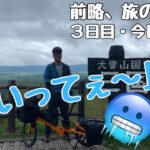 【北海道自転車旅・速報版】旅３日目の最も印象に残った瞬間❣️北海道の国道最高地点の標高1139mは５月末でも気温６℃だった〜【折り畳みミニベロ７泊８日】