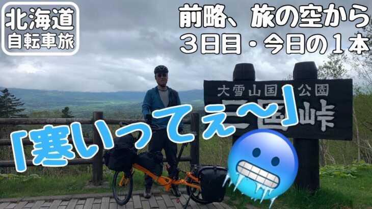 【北海道自転車旅・速報版】旅３日目の最も印象に残った瞬間❣️北海道の国道最高地点の標高1139mは５月末でも気温６℃だった〜【折り畳みミニベロ７泊８日】