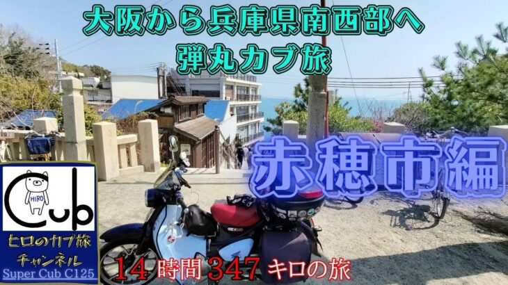 スーパーカブで大阪から兵庫県南西部へ日帰り弾丸旅 ③赤穂市編（14時間347キロの旅) 【ひとり旅】【原付2種 】【スーパーカブC125】【赤穂大石神社】【伊和都比売神社】