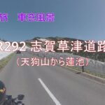 バイク旅 車窓風景 #18  R292志賀草津道路（天狗山から蓮池）