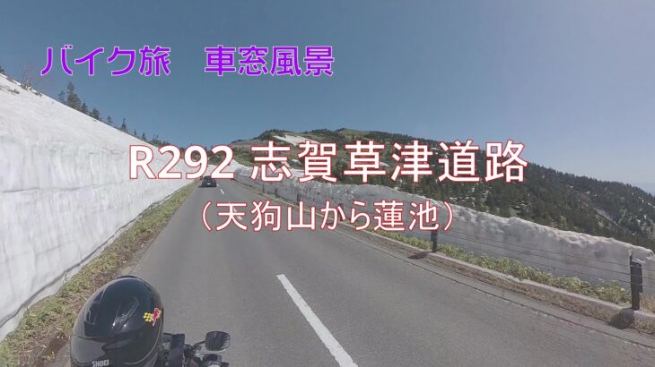 バイク旅 車窓風景 #18  R292志賀草津道路（天狗山から蓮池）