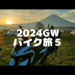 2024GWバイク旅５