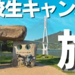 【高校生ソロキャンプ】2泊3日しまなみ海道自転車旅！往復200km！　１日目